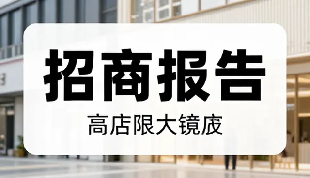招商加盟信息展示如何提升效率,优化信息筛选