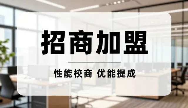 招商加盟信息展示如何提升发布入口使用率